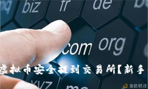 如何将虚拟币安全提到交易所?新手必看指南