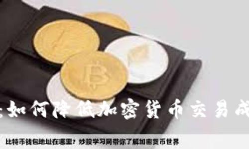 冷钱包交易费揭秘:如何降低加密货币交易成本以获取最大收益