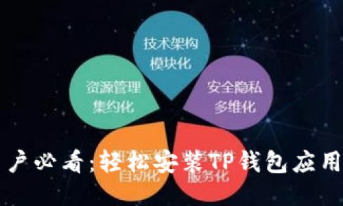 华为手机用户必看:轻松安装TP钱包应用的详细指南