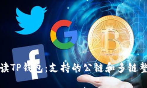 全面解读TP钱包:支持的公链和多链整合优势