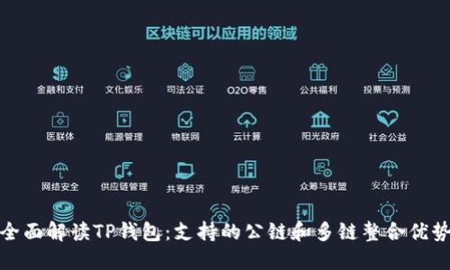 全面解读TP钱包:支持的公链和多链整合优势