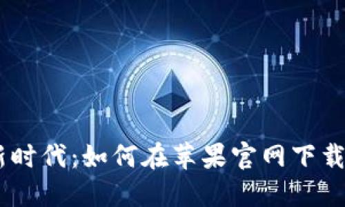 比特币交易新时代:如何在苹果官网下载最佳交易APP