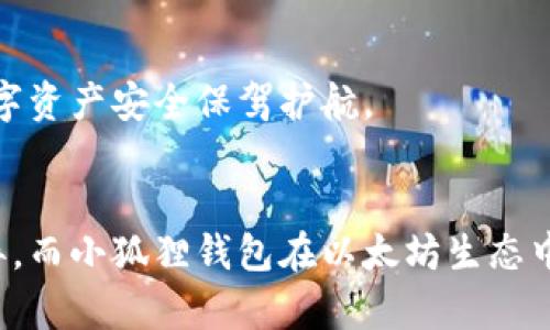 jiaotitp和小狐狸钱包哪个好用？全面对比与分析/jiaoti  
数字钱包, tp钱包, 小狐狸钱包/guanjianci

引言：数字钱包的重要性  
随着区块链技术的不断发展，数字资产的管理和交易变得愈加复杂，数字钱包的需求随之增加。数字钱包不仅仅是存储数字资产的工具，它们还提供了交易、安全性和用户友好体验等多种功能。在这样的背景下，tp钱包和小狐狸钱包（Fox钱包）作为当前市场上较为知名的两款数字钱包，受到了广泛的关注。

tp钱包概述  
tp钱包，或称为“TokenPocket”，是一个多链钱包，支持多种主流公链及其NFT、DeFi等功能。这个钱包的设计初衷是为用户提供一个安全、便捷的数字资产管理工具。  
tp钱包的特点主要体现在以下几个方面：  
ul  
    listrong多链支持：/strongtp钱包支持包括以太坊、EOS、TRON等多个主流区块链，用户可以在一个平台上管理多种资产。/li  
    listrong用户友好：/strong界面设计简洁直观，用户可以快速上手，进行转账、交易或者参与DeFi等操作。/li  
    listrong安全性：/strongtp钱包采用了多重安全机制，包括助记词、私钥的本地存储等，为用户的资金提供了一定的安全保障。/li  
    listrong功能丰富：/strong除了基本的转账功能，tp钱包还提供了DApp浏览器、NFT市场、量化交易等多种功能。/li  
/ul

小狐狸钱包概述  
小狐狸钱包是一种以太坊生态系统中的热门钱包，支持ERC20代币、NFT和DeFi平台的访问。作为一个浏览器扩展钱包和移动钱包，小狐狸钱包因其良好的用户体验而受到广大用户的青睐。  
小狐狸钱包的主要特点包括：  
ul  
    listrong一体化财务管理：/strong用户可以在一个界面内管理各种加密货币和代币，方便进行资产的管理。/li  
    listrong强大的社区支持：/strong作为以太坊社区的重要成员，小狐狸钱包享有广泛的用户基础和开发者支持，用户可轻松找到解决方案或帮助。/li  
    listrongDApp集成：/strong用户可以不离开钱包就直接访问多种去中心化应用，提高了操作的便捷性。/li  
    listrong安全性：/strong同样具备助记词和私钥本地存储，用户资产安全性较高。/li  
/ul

tp钱包与小狐狸钱包的比较  
在对tp钱包和小狐狸钱包进行比较时，主要考虑用户体验、功能、支持的链和资产、以及安全性等方面。  

h4用户体验/h4  
tp钱包的用户界面在设计上更加注重简洁性，使得新手用户能够快速上手。相对而言，小狐狸钱包的功能更加复杂，但也提供了用户深入探索的空间。对于初学者来说，tp钱包可能更具吸引力，而小狐狸钱包则更适合有一定经验的用户。  

h4功能/h4  
tp钱包的功能相对丰富，不仅支持多链资产管理，也包括DeFi服务和NFT交易。而小狐狸钱包尽管主要聚焦于以太坊生态，但其DApp集成能力极强，使用户能够方便地进行各种操作。在功能丰富性方面，两者各有千秋。  

h4支持的链和资产/h4  
tp钱包支持多个主流公链，用户可以在一个钱包中管理不同链的资产，而小狐狸钱包则专注于以太坊及其生态系统，适合专门进行以太坊相关操作的用户。  

h4安全性/h4  
两者在安全性上都采用了类似的机制，包括助记词和私钥本地存储，用户在使用时都需注意保护自己的助记词，避免账户被盗。  

常见问题  

h4问题一：tp钱包与小狐狸钱包支持哪些数字资产？/h4  
tp钱包因其多链支持而能够管理多种加密货币，包括比特币、以太坊、TRON等主流币种，并且可以管理ERC20、TRC20和其他标准的代币。通过内置的DApp浏览器，用户还可以方便地参与各种去中心化交易所（DEX）和DeFi项目。  
相比之下，小狐狸钱包主要支持以太坊及其生态系统资产，包含ERC20、NFT等。这样专注令其在以太坊相关的生态中表现出色，且其社区活跃，更新频繁，用户在进行以太坊交易时感受到更流畅的体验。  
总结来说，用户选择钱包时需明确自己的需求，若想管理多链资产，tp钱包无疑是更好的选择；而如果专注于以太坊及其代币，选择小狐狸钱包更为合适。  

h4问题二：如何保证使用tp钱包和小狐狸钱包的安全性？/h4  
使用数字钱包的安全性至关重要。首先，用户应将自己的助记词、私钥等敏感信息妥善保管，切勿将其透露给他人，尤其是在不明来源的网站或应用中输入。  
其次，建议用户定期更新钱包软件，以确保其拥有最新的安全补丁和功能。对于tp钱包，可以在其官方渠道下载最新的版本；而小狐狸钱包作为浏览器扩展，也需注意浏览器的安全性与更新。  
此外，用户可以启用二次验证机制（如硬件钱包），增强资金的安全性。无论是tp钱包还是小狐狸钱包，在进行大额交易时，始终保持警惕，确保地址正确，并避免在公共网络中进行交易。  

h4问题三：tp钱包和小狐狸钱包的费用如何？/h4  
在使用数字钱包时，费用是用户关注的重要问题。一般来说，tp钱包和小狐狸钱包在资产转账时都需要支付相应的网络手续费，而这些手续费由区块链网络的拥堵程度和市场行情决定。  
tp钱包提供了一定的便利，允许用户在进行转账时选择手续费的优先级；而小狐狸钱包则主要依赖于以太坊网络，手续费受网络状态影响较大，用户在高峰期时可能面临更高的转账费用。  
在选择时，用户需结合自己的交易需求和手续费预算，合理安排转账时间，以降低费用。  

h4问题四：在选择数字钱包时，用户需要考虑哪些因素？/h4  
在选择一个数字钱包时，用户应综合考虑以下几个因素：  
ol  
    listrong支持的资产类型：/strong选择那些能够支持你所拥有的多个数字资产的钱包。/li  
    listrong用户体验：/strong界面清晰、易上手的钱包有助于提高使用便捷性。/li  
    listrong安全性：/strong确保钱包提供多重安全保护措施，如私钥存储方式、助记词管理、二次验证等。/li  
    listrong社区支持与开发情况：/strong查看钱包的社区活跃度和开发更新频率，响应快速的团队更能保护用户利益。/li  
    listrong功能丰富性：/strong选择那些提供丰富功能的钱包，不仅限于基本的转账，也能支持DeFi、NFT等需求。/li  
/ol  
总之，选择数字钱包是与用户的使用习惯、资产类型及需求、以及对安全性和功能的追求密切相关的，综合考虑这些因素才能为自己的数字资产安全保驾护航。  

总结  
在现代数字资产管理中，选择合适的钱包至关重要。tp钱包和小狐狸钱包各有其独特的优点，tp钱包在多链支持及功能丰富性上表现优异，而小狐狸钱包在以太坊生态中的便利性与社区支持则令人倍感信赖。最终，选择基于个人的使用习惯、需求和目标，才能选择出最适合自己的数字钱包。  