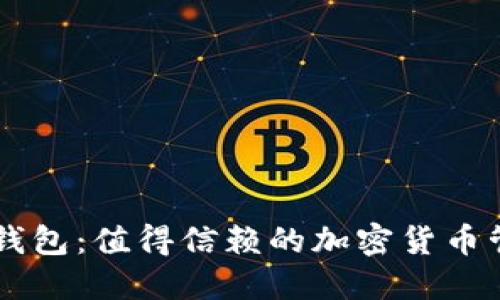 评价Trust钱包:值得信赖的加密货币管理工具吗?