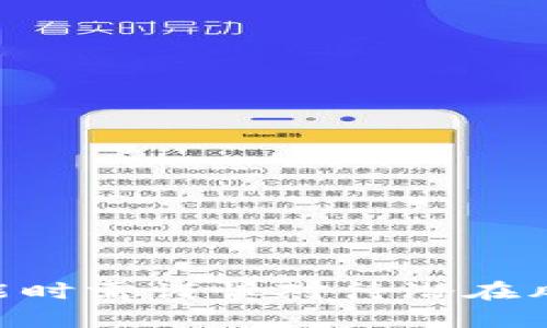    探索TP钱包的授权功能：安全与便捷的数字资产管理  / 
 guanjianci  TP钱包, 数字资产, 授权  /guanjianci 

 引言 

 在数字资产管理的日益普及中，钱包的安全性与便捷性愈显重要。TP钱包作为一款备受瞩目的数字资产钱包，其去中心化、安全易用的特性使其在市场上独树一帜。本文将深入探讨TP钱包的授权功能，分析其对用户资产安全和操作便捷性的影响，并就其使用场景进行详细阐述。 

 第一部分：TP钱包简介 

 TP钱包是一种支持多种主流虚拟货币的加密货币钱包，它于近年来受到越来越多用户的青睐。由于其良好的用户体验和强大的安全功能，TP钱包迅速在全球范围内建立起自己的用户群体。 

 TP钱包不仅支持以太坊、比特币等主流数字资产，用户还可以通过该钱包进行去中心化应用（DApp）互动。TP钱包以用户为中心，通过持续的技术创新，致力于为用户提供更加便捷、安全的资产管理方式。 

 第二部分：TP钱包的授权功能 

 TP钱包的授权功能使得用户能够在不同的DApp之间灵活地管理和使用自己的数字资产。用户在使用某个DApp时，需要先进行访问授权，以便该DApp能够访问用户的资产信息。这个过程不仅安全，且高效。 

 具体而言，授权功能可以分为以下几个方面： 

ul
	li **资产管理**：用户可以通过授权功能方便地进行资产转移和交易，提升操作的便捷性。/li
	li **隐私保护**：用户可以选择性地授权给DApp，确保其个人信息和资产安全。/li
	li **跨应用互动**：通过授权，用户可以在不同的DApp之间实现资产的无缝转移，增加了资产使用的灵活性。 /li
/ul

 第三部分：TP钱包的授权操作指南 

 为了让用户能够更好地使用TP钱包的授权功能，以下是一个简单的操作指南，帮助用户从头到尾进行授权操作。 

ol
	li **安装TP钱包**：用户首先需要在官网下载TP钱包的安装包，按照提示完成安装。/li
	li **注册账号**：打开TP钱包应用后，用户需进行账号注册，输入必要的个人信息。/li
	li **选择DApp并请求授权**：在应用内找到需要授权访问的DApp，点击授权请求。/li
	li **确认授权**：在弹出的窗口中确认授权请求，包括需授权的资产及相关权限。/li
	li **完成操作**：确认后即可完成授权，可以开始在DApp内进行各种操作。 /li
/ol

 这套流程清晰易懂，用户只需稍加练习便能熟练掌握。 

 第四部分：可能出现的风险及防范 

 尽管TP钱包的授权功能极大地方便了用户的数字资产管理，但在使用过程中仍会存在一些潜在风险，因此用户在进行授权时需格外谨慎。以下是一些可能出现的风险及相应的防范措施： 

h4 1. 钓鱼攻击 /h4
 钓鱼攻击是网络安全领域常见的一种安全威胁。用户在授权时，可能会不小心进入钓鱼网站，从而泄露个人信息。 
 为防范这种情况，用户应始终通过官方渠道访问DApp，确认网站的真实性。此外，可以查看网站的安全证书，避免在不明网站上输入敏感信息。

h4 2. 不明DApp的隐私设置 /h4
 某些不明DApp可能会要求过度的权限，用户在授权时需仔细阅读相关条款。 
 不少DApp可能会存在安全隐患，用户应仅在信任的DApp上进行授权。在进行授权前，提前了解相关DApp的口碑和用户评价，确保其安全性。

h4 3. 资产丢失 /h4
 尽管TP钱包具备较高的安全性，但不可避免地，仍存在资产丢失的风险。 
 用户在授权前应确保自己的资产备份完好，并开启钱包的安全设置，如双重验证、数字复印等，最大程度降低风险。

 第五部分：用户常见问题解答 

h4 Q1: TP钱包的授权功能是否安全？ /h4
 TP钱包的授权功能是经过多重加密措施保护的，整体安全性较高。但用户在使用时仍需提高警惕，避免访问不明DApp和分享个人账户信息。

h4 Q2: 如何撤销已授权的DApp？ /h4
 在TP钱包中，用户可以随时查看已授权的DApp列表，点击撤销按钮即可以完撤销该DApp的授权。撤销后，DApp将不再有权访问用户的资产信息。

h4 Q3: 如果忘记了授权的DApp，如何找回？ /h4
 用户可通过TP钱包的授权记录查看过去已授权的DApp及其权限。如果忘记了授权的DApp，建议定期查看此记录，简化资产管理。

h4 Q4: 如何确保我的资产安全？ /h4
 除了定期更新密码及两步验证外，用户还应定期备份自己的私钥和助记词。使用TP钱包时，请选择官方途径下载，避免使用来路不明的版本。

 总结 

 TP钱包的授权功能为用户数字资产管理提供了极大的便利。无论是在资产转移、隐私保护，还是在跨应用互动方面，TP钱包的设计都显示出了良好的用户导向。虽然使用授权功能时需谨慎对待潜在风险，但通过正确的使用方法和安全措施，用户可以在确保安全的基础上，充分利用TP钱包提供的便利。在未来，TP钱包有望继续发展，推出更多功能，进一步提升用户的使用体验。 
