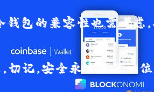   冷钱包如何安全登录和管理br  / 
 guanjianci 冷钱包,加密货币,安全管理 /guanjianci 

引言
随着数字货币的迅速发展，越来越多的人们开始重视如何安全地存储和管理自己的加密资产。冷钱包作为一种离线存储的方式，不仅能够有效防范黑客攻击，而且还能确保用户的私钥和密码始终不被泄露。然而，冷钱包的使用和管理也不是一件简单的事情，很多用户在首次使用冷钱包时可能会感到困惑。本篇文章将详细介绍冷钱包的登录方法及其安全性，并解答一些用户在使用过程中的疑问。

冷钱包的基本概念
冷钱包，顾名思义，是一种不与互联网直接连接的数字资产存储方式。相较于热钱包（在线钱包），冷钱包能够提供更高的安全性。冷钱包的典型形式包括硬件钱包、纸钱包和离线生成的助记词等。由于冷钱包不涉及网络，黑客在攻击时无法轻易获取用户的私钥或密码，这使得它成为存储大额资金的理想选择。

如何登录冷钱包
冷钱包登录的具体流程因其类型的不同而有所差异，以下将以最常用的硬件钱包为例进行详细说明。

h4步骤一：准备硬件钱包/h4
首先，用户需要选择并获取一款可靠的硬件钱包品牌，如Ledger、Trezor等。购买时，确保从官方网站或可信的经销商处购买，以防止购买到被篡改的设备。

h4步骤二：安装应用程序/h4
将硬件钱包插入计算机或移动设备后，用户需要下载并安装相关的管理软件。例如，Ledger Nano S用户需要下载Ledger Live。安装完成后，打开软件，选择“设备创建”或“设备恢复”选项。

h4步骤三：连接硬件钱包/h4
根据硬件钱包的型号，用户可能需要输入密码进行解锁。此时，确保设备已连接到计算机或手机，并按照屏幕提示进行操作。如果是首次使用，可以选择设置新钱包，完成设备的初始化和助记词生成。

h4步骤四：输入助记词（如适用）/h4
在恢复钱包的情况下，用户需要输入之前生成的助记词。助记词是用来恢复钱包的一种形式，建议严格保管，避免泄露。如若忘记助记词，将无法找回相应的资产。

h4步骤五：完成登录/h4
登录成功后，用户就可以在应用程序中查看自己的数字资产余额、进行转账或是查看交易记录。确保每次操作都在安全的环境下进行，以减少潜在的风险。

冷钱包的安全性
冷钱包作为一种物理存储方式，安全性主要体现在几个方面。首先，冷钱包从未连接互联网，即使电脑被感染恶意软件，冷钱包中的资产依然安全。其次，很多冷钱包都支持多重签名和密码保护功能，增加了安全层级。此外，对于纸钱包，用户只需确保纸质助记词不被丢失或损坏即可。总之，冷钱包虽然方便，但用户仍需谨慎对待使用过程中的每一步。

常见的冷钱包使用问题
在使用冷钱包的过程中，用户可能会遇到一些常见问题。以下是一些典型的问题及其详细解析：

h4问题一：如果冷钱包丢失，该如何找回资产？/h4
若冷钱包丢失，首先确认你的冷钱包是硬件钱包还是纸钱包。如果是硬件钱包，重点是尽量保留助记词和设备上的密码。当设备丢失后，使用助记词在新设备上恢复钱包即可找回资金。但对于纸钱包，若助记词和私钥均丢失，那么资产将无法恢复。因此，在使用冷钱包时务必做好备份，并选择安全的地方进行存储。

h4问题二：冷钱包是否有必要定期更新固件？/h4
冷钱包固件的更新是非常必要的，它们能修复潜在的安全漏洞并增加新功能。用户应该定期检查钱包的官方网站，了解更新信息并按照说明进行操作。更新过程要注意遵循官方指引，避免对设备造成损伤。同时，更新前务必做好备份，以确保万无一失。

h4问题三：如何确保我的冷钱包不被恶意软件攻击？/h4
冷钱包相对安全，但用户也需要采取一定的措施保障资产安全。首先，确保硬件钱包是在安全的环境下使用，避免在公共场合操作。其次，安装正规的安全软件，定期对电脑进行杀毒和检查。进行交易前，应确保相关设备没有感染恶意软件。同时，确保语音助手、开放性API等功能处于关闭状态，这样可以降低信息暴露的风险。

h4问题四：对于新手用户，如何选择合适的冷钱包？/h4
对于新手用户来说，选择冷钱包时应关注几个方面。首先，品牌信誉是关键，可以参考用户反馈和评测信息。其次，设备的易用性也非常重要，界面友好、操作简单的产品更适合新手。最后，冷钱包的兼容性也需考虑，确保它可以支持多种加密货币，适应未来的投资需求。

结语
冷钱包是加密货币投资中不可忽视的重要环节。了解如何安全地登录和管理冷钱包，对于保护自身资产至关重要。希望本文能够对使用冷钱包的新手用户有所帮助，并解答一些常见问题。切记，安全永远是第一位的，有效管理冷钱包，将让你的加密投资之路更加平稳顺利。
