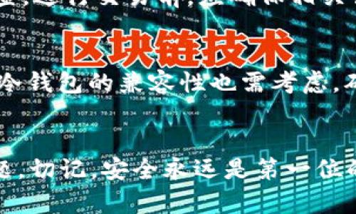   冷钱包如何安全登录和管理br  / 
 guanjianci 冷钱包,加密货币,安全管理 /guanjianci 

引言
随着数字货币的迅速发展，越来越多的人们开始重视如何安全地存储和管理自己的加密资产。冷钱包作为一种离线存储的方式，不仅能够有效防范黑客攻击，而且还能确保用户的私钥和密码始终不被泄露。然而，冷钱包的使用和管理也不是一件简单的事情，很多用户在首次使用冷钱包时可能会感到困惑。本篇文章将详细介绍冷钱包的登录方法及其安全性，并解答一些用户在使用过程中的疑问。

冷钱包的基本概念
冷钱包，顾名思义，是一种不与互联网直接连接的数字资产存储方式。相较于热钱包（在线钱包），冷钱包能够提供更高的安全性。冷钱包的典型形式包括硬件钱包、纸钱包和离线生成的助记词等。由于冷钱包不涉及网络，黑客在攻击时无法轻易获取用户的私钥或密码，这使得它成为存储大额资金的理想选择。

如何登录冷钱包
冷钱包登录的具体流程因其类型的不同而有所差异，以下将以最常用的硬件钱包为例进行详细说明。

h4步骤一：准备硬件钱包/h4
首先，用户需要选择并获取一款可靠的硬件钱包品牌，如Ledger、Trezor等。购买时，确保从官方网站或可信的经销商处购买，以防止购买到被篡改的设备。

h4步骤二：安装应用程序/h4
将硬件钱包插入计算机或移动设备后，用户需要下载并安装相关的管理软件。例如，Ledger Nano S用户需要下载Ledger Live。安装完成后，打开软件，选择“设备创建”或“设备恢复”选项。

h4步骤三：连接硬件钱包/h4
根据硬件钱包的型号，用户可能需要输入密码进行解锁。此时，确保设备已连接到计算机或手机，并按照屏幕提示进行操作。如果是首次使用，可以选择设置新钱包，完成设备的初始化和助记词生成。

h4步骤四：输入助记词（如适用）/h4
在恢复钱包的情况下，用户需要输入之前生成的助记词。助记词是用来恢复钱包的一种形式，建议严格保管，避免泄露。如若忘记助记词，将无法找回相应的资产。

h4步骤五：完成登录/h4
登录成功后，用户就可以在应用程序中查看自己的数字资产余额、进行转账或是查看交易记录。确保每次操作都在安全的环境下进行，以减少潜在的风险。

冷钱包的安全性
冷钱包作为一种物理存储方式，安全性主要体现在几个方面。首先，冷钱包从未连接互联网，即使电脑被感染恶意软件，冷钱包中的资产依然安全。其次，很多冷钱包都支持多重签名和密码保护功能，增加了安全层级。此外，对于纸钱包，用户只需确保纸质助记词不被丢失或损坏即可。总之，冷钱包虽然方便，但用户仍需谨慎对待使用过程中的每一步。

常见的冷钱包使用问题
在使用冷钱包的过程中，用户可能会遇到一些常见问题。以下是一些典型的问题及其详细解析：

h4问题一：如果冷钱包丢失，该如何找回资产？/h4
若冷钱包丢失，首先确认你的冷钱包是硬件钱包还是纸钱包。如果是硬件钱包，重点是尽量保留助记词和设备上的密码。当设备丢失后，使用助记词在新设备上恢复钱包即可找回资金。但对于纸钱包，若助记词和私钥均丢失，那么资产将无法恢复。因此，在使用冷钱包时务必做好备份，并选择安全的地方进行存储。

h4问题二：冷钱包是否有必要定期更新固件？/h4
冷钱包固件的更新是非常必要的，它们能修复潜在的安全漏洞并增加新功能。用户应该定期检查钱包的官方网站，了解更新信息并按照说明进行操作。更新过程要注意遵循官方指引，避免对设备造成损伤。同时，更新前务必做好备份，以确保万无一失。

h4问题三：如何确保我的冷钱包不被恶意软件攻击？/h4
冷钱包相对安全，但用户也需要采取一定的措施保障资产安全。首先，确保硬件钱包是在安全的环境下使用，避免在公共场合操作。其次，安装正规的安全软件，定期对电脑进行杀毒和检查。进行交易前，应确保相关设备没有感染恶意软件。同时，确保语音助手、开放性API等功能处于关闭状态，这样可以降低信息暴露的风险。

h4问题四：对于新手用户，如何选择合适的冷钱包？/h4
对于新手用户来说，选择冷钱包时应关注几个方面。首先，品牌信誉是关键，可以参考用户反馈和评测信息。其次，设备的易用性也非常重要，界面友好、操作简单的产品更适合新手。最后，冷钱包的兼容性也需考虑，确保它可以支持多种加密货币，适应未来的投资需求。

结语
冷钱包是加密货币投资中不可忽视的重要环节。了解如何安全地登录和管理冷钱包，对于保护自身资产至关重要。希望本文能够对使用冷钱包的新手用户有所帮助，并解答一些常见问题。切记，安全永远是第一位的，有效管理冷钱包，将让你的加密投资之路更加平稳顺利。