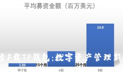 探索F载TP钱包:数字资产管理新趋势