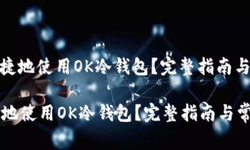 : 如何安全便捷地使用OK冷钱包?完整指南与常见问题解答
如何安全便捷地使用OK冷钱包?完整指南与常见问题解答