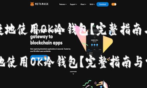 : 如何安全便捷地使用OK冷钱包?完整指南与常见问题解答
如何安全便捷地使用OK冷钱包?完整指南与常见问题解答