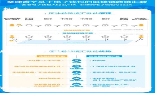   如何高效管理火币与TP钱包中的数字资产？ / 
 guanjianci 火币, TP钱包, 数字资产管理 /guanjianci 

引言
数字货币和区块链技术的快速发展使得人们在资产管理方面面临新的挑战与机遇。火币作为一个领先的数字货币交易所，提供了丰富的交易产品和服务。而TP钱包作为一种多链数字资产管理工具，为用户提供了安全、便捷的存储和管理数字资产的方式。如何在火币和TP钱包之间高效迁移和管理资产，成为了许多数字资产投资者关注的一个重要话题。本文将深入探讨如何有效管理火币与TP钱包中的数字资产，包括资产的安全性、便捷性以及管理策略等。我们还将回答相关的几大问题，帮助用户更好地理解这一过程。

资产安全：保障你的数字财富
无论是火币还是TP钱包，资产安全都是用户最为关注的问题之一。随着数字资产的普及，各种网络攻击、诈骗行为也层出不穷。因此，理解数字资产的安全保障机制十分必要。
首先，火币作为一个专业的交易平台，其安全机制相对完善。火币采用了多重安全措施，包括冷热钱包分离、双重身份验证和资金保险等。这些措施有效降低了黑客攻击的风险，并保护用户的资产安全。此外，用户在火币上进行交易时，也需要选择强密码，并定期更换，以提高账户的安全性。
另一方面，TP钱包则是一个去中心化的钱包，用户控制自己的私钥，安全性由用户自行把控。TP钱包采用了多种加密技术以确保用户的资产不被盗取。此外，用户还可以启用生物识别技术或其他多重身份验证手段来增强安全性。确保私钥安全是使用TP钱包的关键，建议用户将私钥保存在安全的地方，避免在线存储。
总之，无论是在火币上交易，还是在TP钱包中存储资产，用户都需要充分了解和采取相应的安全措施来保护自己的资产。

便捷性：快速有效的资产管理
在数字资产管理中，便捷性是另一个重要的考虑因素。火币和TP钱包各自提供了不同的功能和使用体验，用户在选择时需要了解这些特点。
火币为用户提供了界面友好的交易平台，用户可以快速完成充值、提现及交易操作。针对不同的交易需求，火币还提供了多种交易策略，包括现货交易、合约交易等，这为用户提供了灵活的投资选择。同时，火币的交易速度快、手续费相对较低，为用户提供了良好的交易体验。
相对而言，TP钱包则更注重资产的多元化管理。作为一款多链钱包，TP钱包支持多种数字资产的存储与管理，用户可以在一个平台上管理不同种类的资产，极大地方便了用户的操作。此外，TP钱包内部提供了便捷的兑换服务，用户可以在不同的数字资产之间实现快速互换，进一步提高了资产的流动性。
综上所述，便捷性与用户的操作体验密切相关，火币和TP钱包在各自的领域提供了不同的优势，用户可以根据自己的需求作出选择。

管理策略：如何资产配置
在数字资产投资中，管理策略的制定对于实现投资目标至关重要。用户需要考虑资产的投资组合、风险承受能力和市场趋势等因素，以制定合理的投资策略。
首先，在火币进行交易时，用户可以选择不同类型的数字资产进行投资。为了降低风险，建议用户根据市场行情以及自身的风险承受能力，进行适当的资产配置。可以采取“分散投资”的策略，将资金分散在不同的数字资产上，以降低个别资产价格波动带来的风险。此外，用户还需要密切关注市场动态，根据行情变化适时调整投资组合。
其次，在使用TP钱包时，用户需要合理管理自己的资产。随着市场的不断变化，某些数字资产的价值可能会出现大幅波动，因此，用户应定期评估资产组合的合理性。对于一些表现不佳的资产，可以考虑赎回或者转为其他表现更优的资产。同时，TP钱包的多链特性使得用户能够在一个平台上管理多种资产，用户可以根据不同资产的市场表现以及个人需求调整资产配置。
最后，建议用户随时关注业内新闻、市场动态以及交易量的变化，这些信息对于资产管理策略至关重要。持续学习和适时调整策略，将有助于提高投资的成功率。

常见问题解答

h4问题一：如何在火币与TP钱包之间安全地转账？/h4
在火币与TP钱包之间转账时，安全性是首要考虑的因素。下面将详细介绍如何安全地完成转账操作。
首先，用户需确保自己的火币账户和TP钱包的安全。火币账户应启用双重身份验证，并定期更换密码。TP钱包的私钥应存放在离线环境中，避免被他人获取。在进行转账前，用户可以先小额测试，以确保转账地址无误，避免因地址错误导致的资产损失。
其次，用户在火币上进行提现时，需仔细核对目标地址，确保其为TP钱包中对应的资产地址。在提交提现请求后，火币会处理该请求并将资产转至用户指定的TP钱包地址。此过程通常需要一些时间，请耐心等待。
最后，在TP钱包中查看到账情况，如果未能及时到账，可以查看火币的交易记录，确认转账状态。在处理过程中，如果遇到任何问题，及时联系火币的客服进行咨询。

h4问题二：如何TP钱包的安全设置？/h4
对于TP钱包的用户而言，安全设置是保护资产的重要措施。下面将介绍几种有效的安全设置方法。
首先，用户应启用钱包的生物识别功能或多重身份验证。这将增加一个额外的安全层，使得他人无法随意进入钱包，即便获取了用户的设备。
其次，为了增强安全性，建议用户将私钥或助记词保存在安全的地方。避免将其存储在云端或其他容易被访问的在线环境中，以防止被盗。
另外，用户还可以设置交易密码或指纹验证，在进行交易时需要输入，进一步增强钱包的安全性。同时，定期更新TP钱包的应用程序，以确保使用最新的安全补丁避免被攻击。
总之，TP钱包的安全设置不是一成不变的过程，用户需要根据自己的使用状况和市场动态，随时调整和更新安全措施。

h4问题三：火币上的交易费用如何计算？/h4
明晰火币的交易费用将有助于用户合理规划自己的交易策略。下面我们来详细了解其费用结构。
火币的手续费主要依据用户的交易类型、交易量以及账户等级等几个因素进行计算。对于现货交易，火币一般会收取买卖双方成交金额的一定比例作为手续费。手续费的比例可能会随着用户的交易量增加而降低，通常采用“量阶”制度，交易量越大，手续费越低。
另外，火币还提供Maker和Taker之分的交易模式。Maker是指提供流动性的人，通常享有更低的手续费；而Taker则是指消耗流动性的人，手续费相对较高。用户在进行交易时，可以通过选择合适的交易方式来降低手续费，提高利润。
值得一提的是，火币会不定期推出手续费减免活动，用户可以在特定期间内享受较低的交易费用。这些优惠活动也可在火币官方平台或社交媒体上获取信息，用户可灵活利用这些活动以节省费用。

h4问题四：如何选择适合的数字资产进行投资？/h4
选择适合的数字资产进行投资关乎用户的投资成功率。接下来将介绍几个选择数字资产的考虑因素。
首先，要关注市场趋势。市场上多种数字资产受多种因素影响，其价格波动较大。因此，用户应持续关注市场动态和潜在的投资机会，例如新兴项目、技术更新等。在做出投资决策时，建议选取具有良好前景和强大社区支持的项目。
其次，用户需评估自己的风险承受能力。在选择资产时，不同资产的风险及收益各异，用户需根据自身的风险偏好进行合理的资产配置。对于风险承受能力较低的用户，可以考虑选择市值较稳定的主流币种，反之则可以寻求更多的高风险高收益的投资机会。
最后，建议用户定期评估已持有资产的表现，对表现不佳的资产进行合理调整。在评估时，可以参考市场技术面和基本面的分析，以便做出更为稳妥的决策。

结论
在数字资产管理的过程中，火币和TP钱包各自发挥着重要的作用。用户需要在安全性、便捷性、管理策略等方面了解和掌握相应的要点，以实现高效的资产管理。同时，通过解决常见问题，用户可以更好地应对在火币与TP钱包之间的资产转账及管理挑战。只有在不断学习和实践中，才能在这个新兴的数字资产领域取得成功。