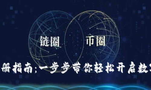 TokenPocket注册指南:一步步带你轻松开启数字资产管理之旅