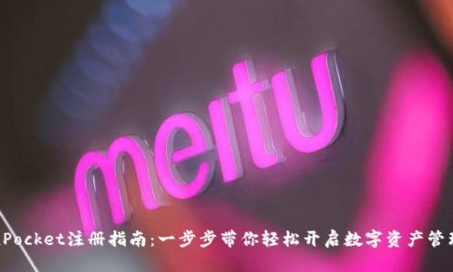 TokenPocket注册指南:一步步带你轻松开启数字资产管理之旅