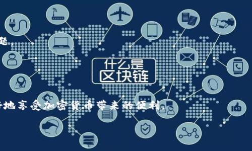 
如何轻松在TP钱包中添加FIL链：详细教程

关键词
TP钱包, FIL链, 加链教程

引言

在加密货币迅速发展的今天，越来越多的投资者开始接触各种数字资产。Filecoin（FIL）作为一个去中心化的存储网络，近年来受到很多用户的关注。为了方便用户管理FIL及其交易，TP钱包作为一款多链数字货币钱包，支持FIL链的添加和管理。本文将详细介绍如何在TP钱包中添加FIL链，以便您能更高效地进行数字资产管理和交易。


本文将分为多个部分，除了提供添加FIL链的具体步骤外，还将探讨一些用户可能会遇到的问题，并为您提供清晰的解答。同时，我们也会分享一些使用TP钱包的最佳实践，以及如何安全地管理您的数字资产。


一、什么是TP钱包？

TP钱包是一款用户友好的数字货币钱包，支持多种区块链资产的存储和交易。它提供了一个简单直观的界面，使用户能够轻松管理自己的数字资产。与其他钱包相比，TP钱包的优势在于其强大的安全性和多链支持，允许用户存储各种加密货币，不仅包括主流币种如比特币和以太坊，还包括各类小币种和新的去中心化项目，如Filecoin。


TP钱包的特点包括：

ul
  li多链支持：支持众多主流公链和各类ERC20、BEP20等代币。/li
  li安全性高：采用多重加密技术，确保用户数字资产安全。/li
  li易于使用：用户界面友好，操作简单，适合新手和资深投资者。/li
  li社区活跃：与其他投资者和开发者有良好的互动和更新，保持钱包的活力。/li
/ul

二、为什么要添加FIL链？

Filecoin作为去中心化存储网络的代币，旨在为全球数据存储提供安全、可靠和高效的解决方案。其独特的经济模型使得用户能够以激励的方式提供存储空间为网络贡献力量。在加密资产日渐多样化的今天，持有FIL作为一种投资也是越来越多用户的选择。


通过将FIL链添加到TP钱包，您可以方便地进行以下操作：

ul
  li安全存储：将FIL安全存储在TP钱包中，减轻了丢失私钥或交易所被黑客攻击的风险。/li
  li便捷交易：在TP钱包中，您可以轻松地发送和接收FIL，无需依赖中心化交易所。/li
  li链上活动：参与Filecoin网络的各种链上活动如存储挖矿等，最大化您的资产价值。/li
/ul

三、TP钱包添加FIL链的步骤

以下是如何在TP钱包中添加FIL链的详细步骤：


h4步骤一：下载并安装TP钱包/h4

首先，确保您已成功下载并安装TP钱包。您可以在应用商店（App Store或Google Play）中搜索