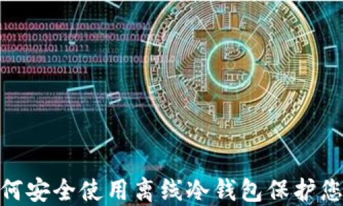 火币钱包:如何安全使用离线冷钱包保护您的数字资产?