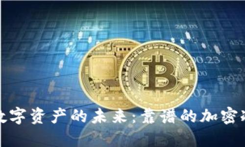探索安全数字资产的未来:靠谱的加密冷钱包详解