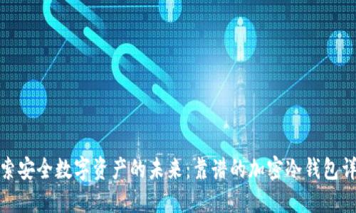 探索安全数字资产的未来:靠谱的加密冷钱包详解