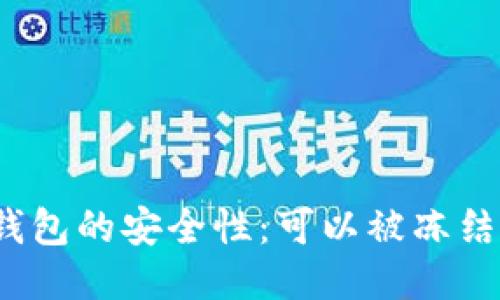 TP钱包的安全性:可以被冻结吗?