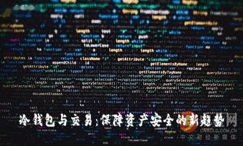 冷钱包与交易:保障资产安全的新趋势