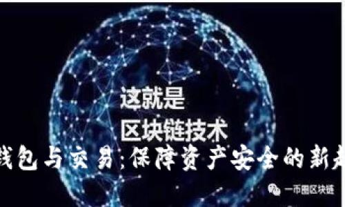 冷钱包与交易:保障资产安全的新趋势
