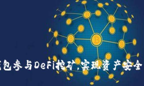如何通过冷钱包参与DeFi挖矿,实现资产安全与收益双丰收