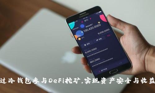 如何通过冷钱包参与DeFi挖矿,实现资产安全与收益双丰收