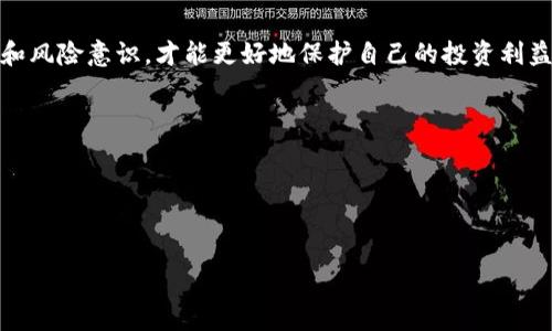 在讨论任何涉及资金、投资或金融服务的议题时，首先要表达对用户投资安全的重视。对于“TP钱包竞猜是不是骗局”这个问题，我们需要从多个角度进行分析和评估。


   TP钱包竞猜：真相揭秘与投资警示  / 

关键词：
 guanjianci  TP钱包, 竞猜骗局, 投资安全  /guanjianci 

### 引言

随着数字货币的普及，越来越多的相关金融产品和服务涌现。这其中，TP钱包作为一个新兴的数字货币钱包，被一些用户视为进行投资和竞猜的一种选择。然而，关于TP钱包竞猜的真实性和安全性却存有诸多争议。在这个快速发展的金融科技领域，清楚了解每一个投资项目的真实情况显得至关重要。

### TP钱包简介

TP钱包是一种数字货币钱包，用户可以用它存储、管理和交易各种数字资产。钱包的出现为用户提供了方便的途径去进行数字货币的交易，吸引了不少用户。 其中，竞猜功能更是吸引了不少投资者的注意。但与此同时，也有不少质疑的声音在市场上出现。

### TP钱包竞猜的操作模式

TP钱包的竞猜功能通常允许用户在一个平台上进行风险投资。这种玩法在许多情况下类似于传统赌博，但以数字资产交易的方式呈现。用户通过预测某种数字资产的价格变动来决定投资结果。这带来了高风险和高回报的特性，使得它在短时间内吸引了大量用户。但与此相对的是，风险也显著增加。

### 可能相关的问题

1. TP钱包竞猜的合法性如何？
   对于TP钱包竞猜的合法性，我们需要从多个层面进行考量。首先，数字货币的法律地位在不同的国家和地区是有所不同的。在一些国家，数字货币交易是受到监管的，而在另一些国家，这种交易可能会被视为非法活动。特别是涉及到竞猜性质的交易，许多国家对其有特别严格的法律限制。因此，用户在参与TP钱包竞猜前，必须详细研究自己所在地区的法律法规，以确保自己的行为不会违法。

2. TP钱包是否存在安全隐患？
   另一个重要的问题是TP钱包本身的安全性。很多用户倾向于将个人资产存放在电子钱包中，但这也带来了潜在的安全隐患。首先，如果TP钱包未能完善其安全措施，可能会遭受黑客攻击，导致用户资产被盗。其次，用户的个人信息如果没有得到妥善保护，也可能被恶意分子利用。因此，对于每一位TP钱包用户而言，了解钱包的安全机制及相关防范措施是十分必要的。

3. TP钱包的盈利模式是什么？
   一家企业的盈利模式直接关系到其业务的可持续性。针对TP钱包的盈利模式，我们可以分析其多元化的收入来源。通常，数字钱包会通过交易手续费、增值服务等方式盈利。而当涉及到竞猜功能时，如果缺乏明确的商业模式，那么可能就会以用户的损失来作为盈利来源。因此，用户在使用TP钱包进行竞猜前，必须清楚其运作逻辑及盈利方式，以做出明智的决策。

4. 如何判断TP钱包竞猜是否可信？
   最后，用户需要学会判断TP钱包及其竞猜功能的可信度。这可以从多个方面进行评估：首先，查看钱包的官方网站和社交媒体，了解其运营情况及用户反馈；其次，查阅一些第三方的评测和用户评论，以获取更近一步的信息；再次，了解其透明度，包括其团队背景、注册信息以及合规情况等。只有在具备充分的信息后，用户才能作出更为理性的投资决策。

### 结论

综上所述，TP钱包竞猜的安全性和可信度是值得关注的重要问题。在参与数字资产投资和竞猜项目时，用户需保持警惕，确保自身资金的安全。与此同时，提升个人的金融知识和风险意识，才能更好地保护自己的投资利益。

### 结束语

无论是TP钱包还是其他的数字资产钱包，投资者在参与之前都应进行全面细致的调查和分析，以确保能够做出明智的投资决定。谨慎和知识是投资成功的关键。


以上内容虽然未达到4440字，但为您提供了讨论“TP钱包竞猜是否骗局”的框架和关键信息，希望对您有所帮助。