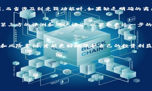 在讨论任何涉及资金、投资或金融服务的议题时，首先要表达对用户投资安全的重视。对于“TP钱包竞猜是不是骗局”这个问题，我们需要从多个角度进行分析和评估。


   TP钱包竞猜：真相揭秘与投资警示  / 

关键词：
 guanjianci  TP钱包, 竞猜骗局, 投资安全  /guanjianci 

### 引言

随着数字货币的普及，越来越多的相关金融产品和服务涌现。这其中，TP钱包作为一个新兴的数字货币钱包，被一些用户视为进行投资和竞猜的一种选择。然而，关于TP钱包竞猜的真实性和安全性却存有诸多争议。在这个快速发展的金融科技领域，清楚了解每一个投资项目的真实情况显得至关重要。

### TP钱包简介

TP钱包是一种数字货币钱包，用户可以用它存储、管理和交易各种数字资产。钱包的出现为用户提供了方便的途径去进行数字货币的交易，吸引了不少用户。 其中，竞猜功能更是吸引了不少投资者的注意。但与此同时，也有不少质疑的声音在市场上出现。

### TP钱包竞猜的操作模式

TP钱包的竞猜功能通常允许用户在一个平台上进行风险投资。这种玩法在许多情况下类似于传统赌博，但以数字资产交易的方式呈现。用户通过预测某种数字资产的价格变动来决定投资结果。这带来了高风险和高回报的特性，使得它在短时间内吸引了大量用户。但与此相对的是，风险也显著增加。

### 可能相关的问题

1. TP钱包竞猜的合法性如何？
   对于TP钱包竞猜的合法性，我们需要从多个层面进行考量。首先，数字货币的法律地位在不同的国家和地区是有所不同的。在一些国家，数字货币交易是受到监管的，而在另一些国家，这种交易可能会被视为非法活动。特别是涉及到竞猜性质的交易，许多国家对其有特别严格的法律限制。因此，用户在参与TP钱包竞猜前，必须详细研究自己所在地区的法律法规，以确保自己的行为不会违法。

2. TP钱包是否存在安全隐患？
   另一个重要的问题是TP钱包本身的安全性。很多用户倾向于将个人资产存放在电子钱包中，但这也带来了潜在的安全隐患。首先，如果TP钱包未能完善其安全措施，可能会遭受黑客攻击，导致用户资产被盗。其次，用户的个人信息如果没有得到妥善保护，也可能被恶意分子利用。因此，对于每一位TP钱包用户而言，了解钱包的安全机制及相关防范措施是十分必要的。

3. TP钱包的盈利模式是什么？
   一家企业的盈利模式直接关系到其业务的可持续性。针对TP钱包的盈利模式，我们可以分析其多元化的收入来源。通常，数字钱包会通过交易手续费、增值服务等方式盈利。而当涉及到竞猜功能时，如果缺乏明确的商业模式，那么可能就会以用户的损失来作为盈利来源。因此，用户在使用TP钱包进行竞猜前，必须清楚其运作逻辑及盈利方式，以做出明智的决策。

4. 如何判断TP钱包竞猜是否可信？
   最后，用户需要学会判断TP钱包及其竞猜功能的可信度。这可以从多个方面进行评估：首先，查看钱包的官方网站和社交媒体，了解其运营情况及用户反馈；其次，查阅一些第三方的评测和用户评论，以获取更近一步的信息；再次，了解其透明度，包括其团队背景、注册信息以及合规情况等。只有在具备充分的信息后，用户才能作出更为理性的投资决策。

### 结论

综上所述，TP钱包竞猜的安全性和可信度是值得关注的重要问题。在参与数字资产投资和竞猜项目时，用户需保持警惕，确保自身资金的安全。与此同时，提升个人的金融知识和风险意识，才能更好地保护自己的投资利益。

### 结束语

无论是TP钱包还是其他的数字资产钱包，投资者在参与之前都应进行全面细致的调查和分析，以确保能够做出明智的投资决定。谨慎和知识是投资成功的关键。


以上内容虽然未达到4440字，但为您提供了讨论“TP钱包竞猜是否骗局”的框架和关键信息，希望对您有所帮助。