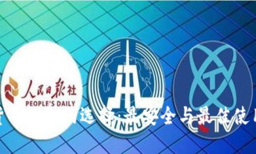 数字货币钱包的选择:最安全与最佳使用体验