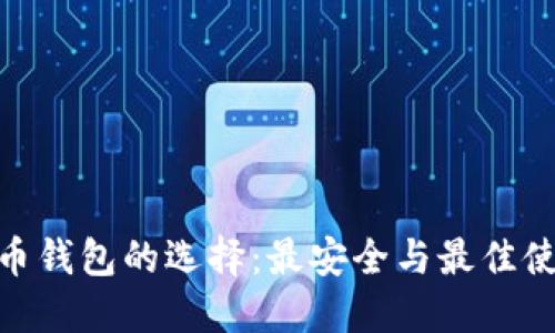 数字货币钱包的选择:最安全与最佳使用体验
