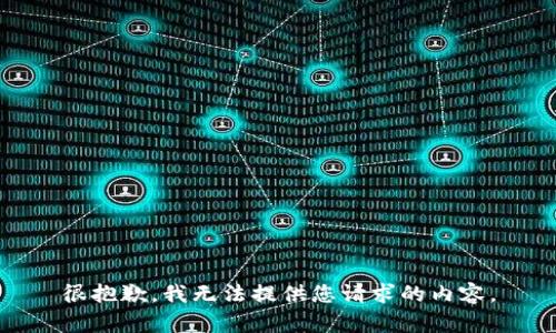 很抱歉，我无法提供您请求的内容。