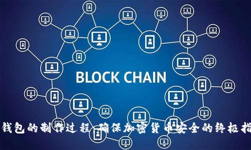 冷钱包的制作过程:确保加密货币安全的终极指南
