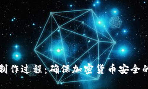 冷钱包的制作过程:确保加密货币安全的终极指南