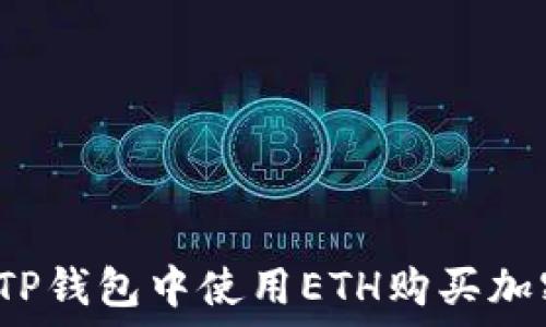   
如何在TP钱包中使用ETH购买加密货币？