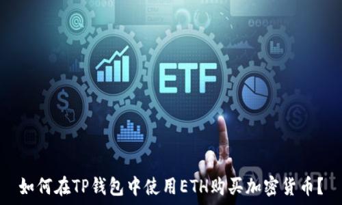   
如何在TP钱包中使用ETH购买加密货币？