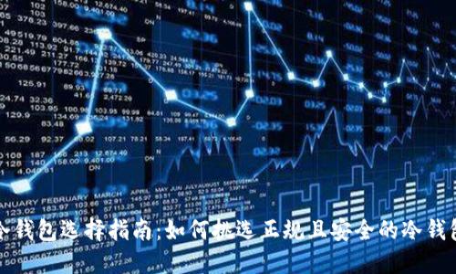 冷钱包选择指南:如何挑选正规且安全的冷钱包