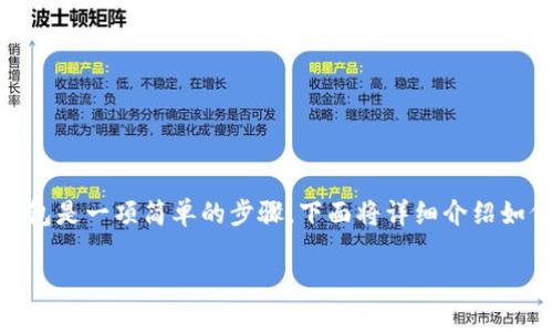 在TP(Trust Wallet)中创建一个OKT(OKEx链的原生代币)钱包是一项简单的步骤。下面将详细介绍如何在Trust Wallet中创建一个OKT钱包以及相关的问题解答。
## 如何在Trust Wallet中创建OKT钱包