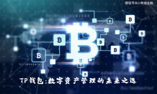 TP钱包:数字资产管理的未来之选