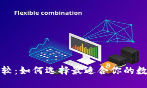 冷钱包安全性比较:如何选择最适合你的数字资产保护方案
