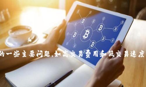 Polygon(原名Matic Network)是一种基于以太坊的区块链扩展解决方案,旨在解决以太坊网络上的一些主要问题,如高交易费用和低交易速度。Polygon 通过提供 Layer 2 解决方案,通过侧链和其他技术,使得以太坊应用能够更高效地运行。
### Polygon:连接区块链的新基石
