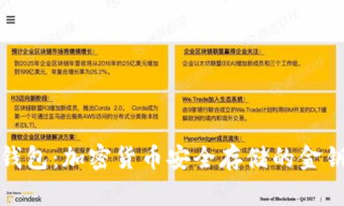 冷钱包:加密货币安全存储的金钥匙