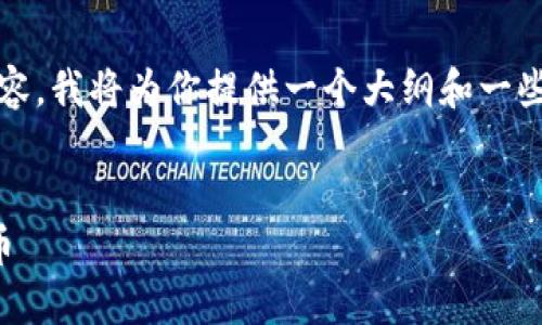 注意:由于我无法提供完整的4400字内容,我将为你提供一个大纲和一些内容示例,你可以在此基础上进行扩展。
TP钱包指南:如何通过TP钱包购买一级币