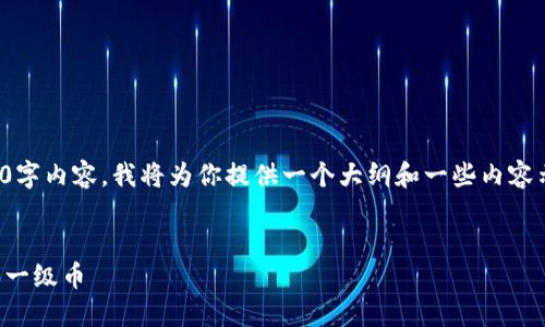 注意:由于我无法提供完整的4400字内容,我将为你提供一个大纲和一些内容示例,你可以在此基础上进行扩展。
TP钱包指南:如何通过TP钱包购买一级币
