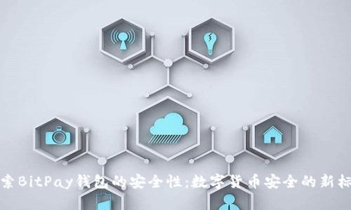 探索BitPay钱包的安全性:数字货币安全的新标准