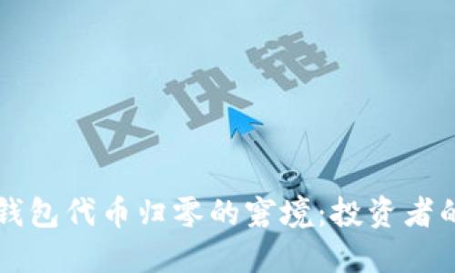 如何应对TP钱包代币归零的窘境:投资者的策略与对策