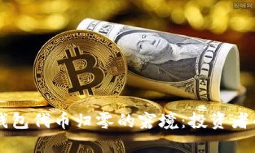 如何应对TP钱包代币归零的窘境:投资者的策略与对策
