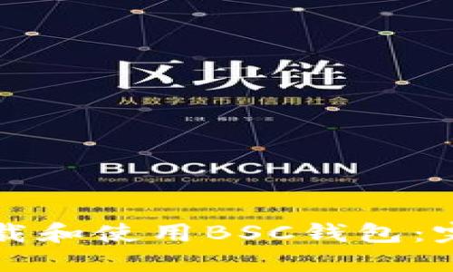 如何下载和使用BSC钱包:完整指南