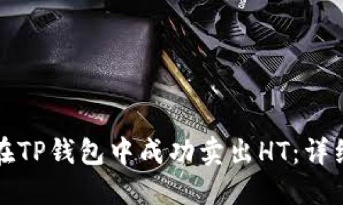 如何在TP钱包中成功卖出HT：详细指南