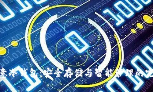 探索欧意冷钱包:安全存储与智能管理的完美结合