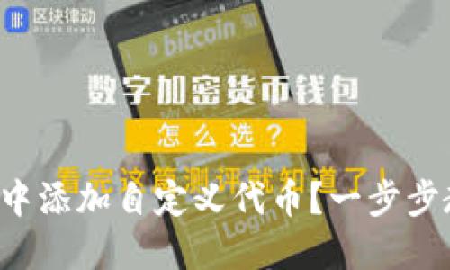 如何在TP钱包中添加自定义代币?一步步教你轻松搞定!
